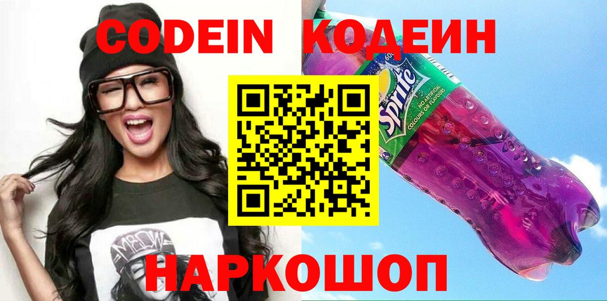 Кодеиновый сироп Lean Purple Drank  Вход с VPN  Нальчик 